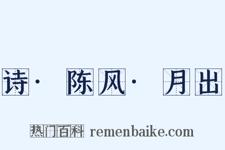 诗·陈风·月出是什么意思的图片